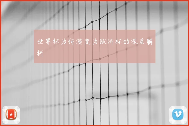 世界杯为何演变为欧洲杯的深度解析
