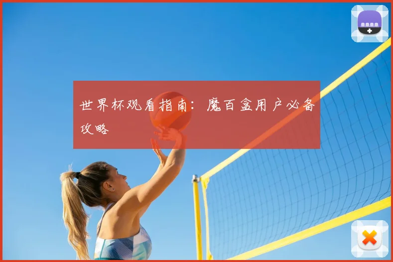 世界杯观看指南:魔百盒用户必备攻略
