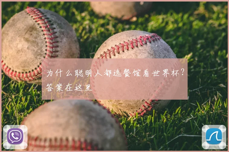 为什么聪明人都选餐馆看世界杯?答案在这里