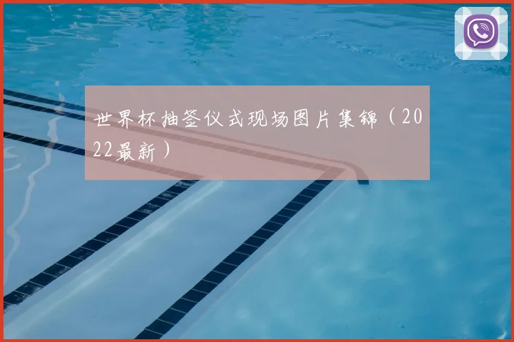 世界杯抽签仪式现场图片集锦(2022最新)