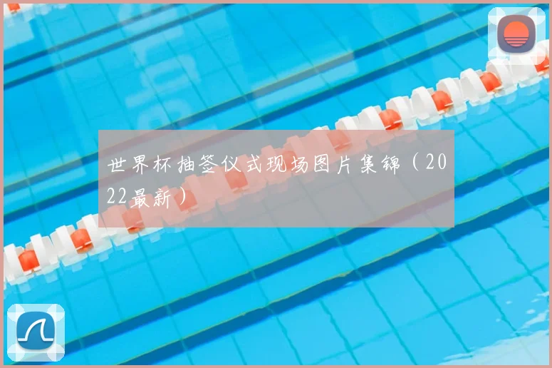 世界杯抽签仪式现场图片集锦(2022最新)