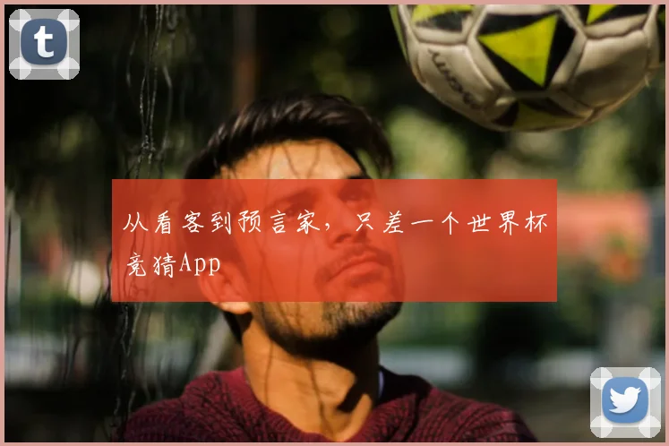 从看客到预言家,只差一个世界杯竞猜App