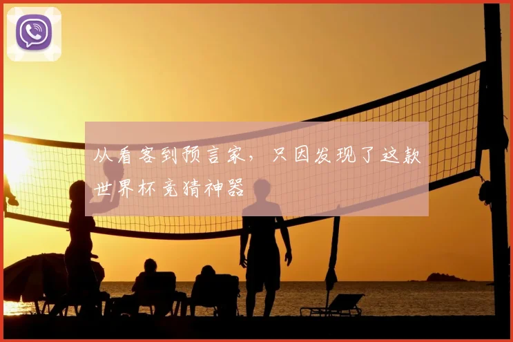 从看客到预言家,只因发现了这款世界杯竞猜神器