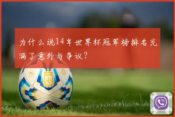 为什么说14年世界杯冠军榜排名充满了意外与争议?