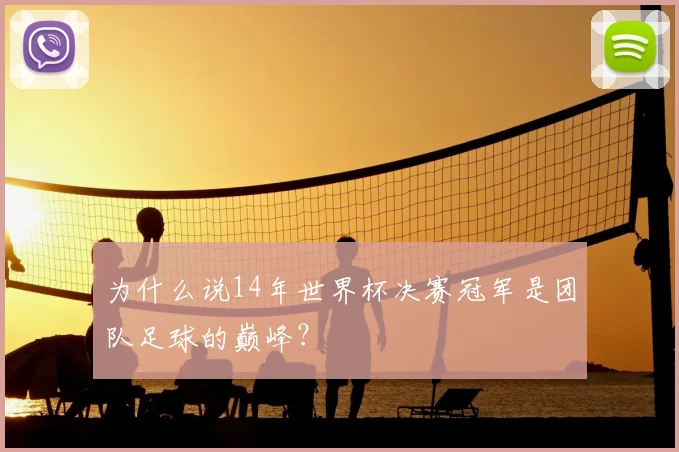 为什么说14年世界杯决赛冠军是团队足球的巅峰?