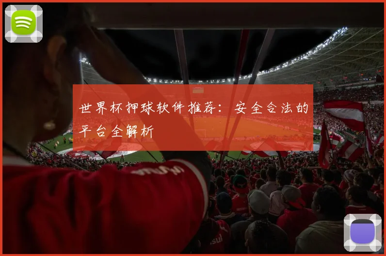 世界杯押球软件推荐:安全合法的平台全解析