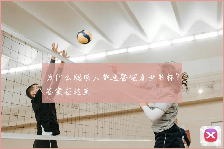为什么聪明人都选餐馆看世界杯？答案在这里