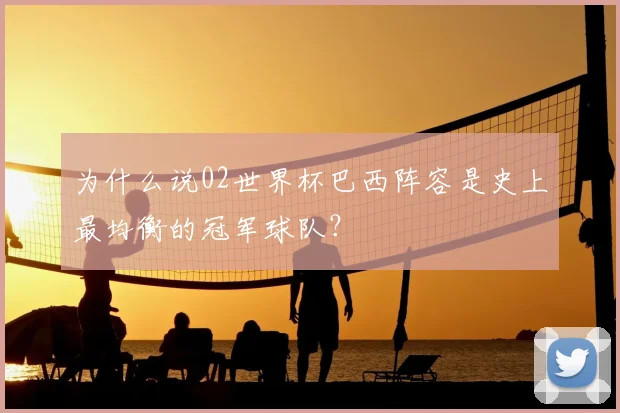 为什么说02世界杯巴西阵容是史上最均衡的冠军球队？