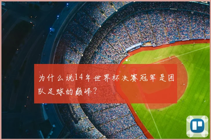 为什么说14年世界杯决赛冠军是团队足球的巅峰?