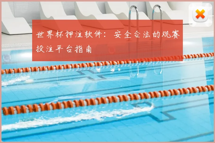 世界杯押注软件:安全合法的观赛投注平台指南