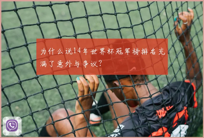 为什么说14年世界杯冠军榜排名充满了意外与争议？